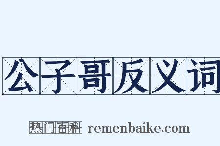公子哥反义词是什么意思的图片